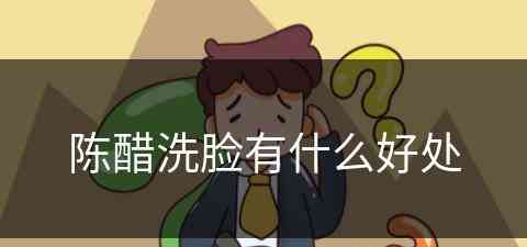 陈醋洗脸有什么好处